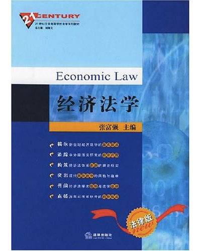 经济法学（2005年法律出版社出版的图书）