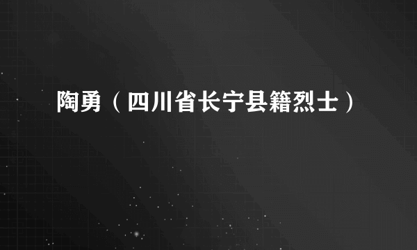 陶勇（四川省长宁县籍烈士）