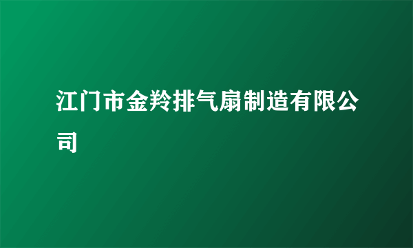 江门市金羚排气扇制造有限公司