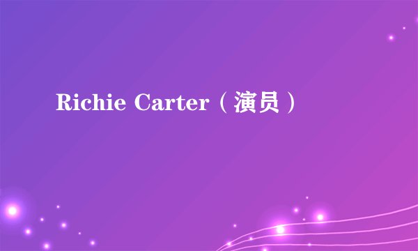 Richie Carter（演员）