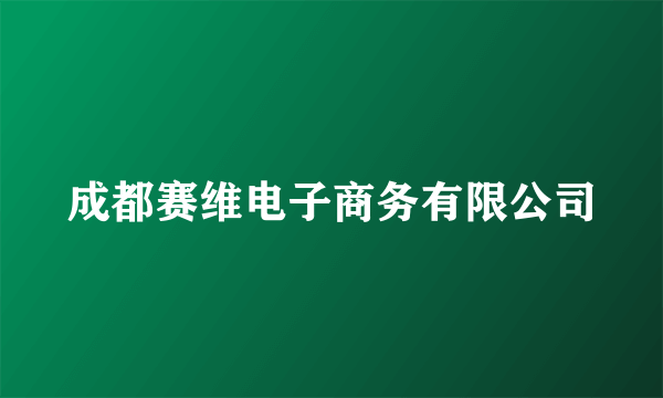 成都赛维电子商务有限公司