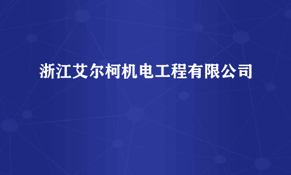 浙江艾尔柯机电工程有限公司