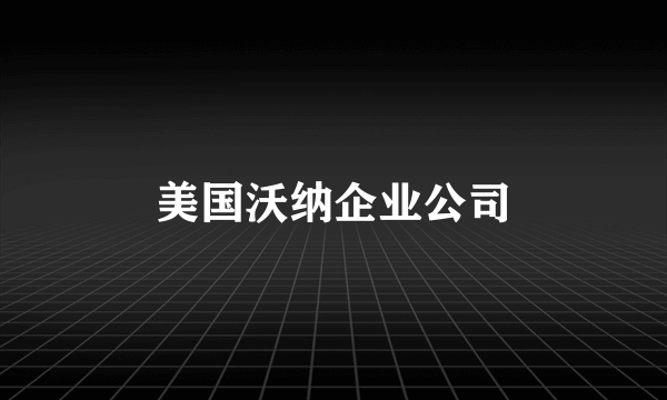 美国沃纳企业公司