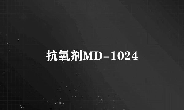 抗氧剂MD-1024