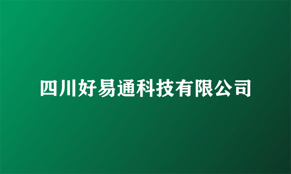 四川好易通科技有限公司