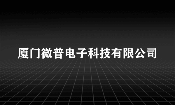 厦门微普电子科技有限公司