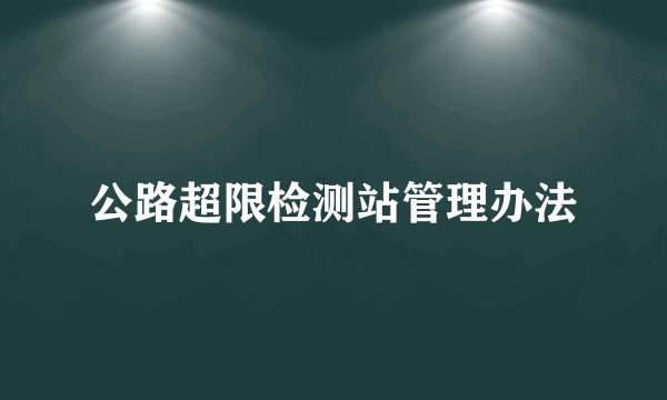 公路超限检测站管理办法