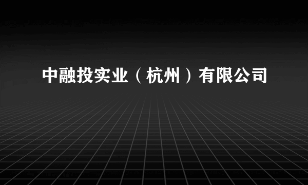 中融投实业（杭州）有限公司