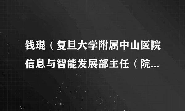 钱琨（复旦大学附属中山医院信息与智能发展部主任（院长）助理）