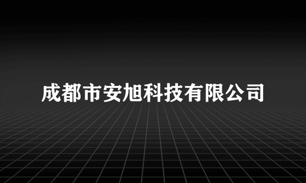 成都市安旭科技有限公司