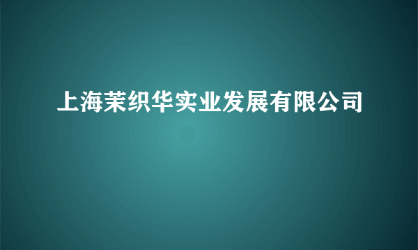 上海茉织华实业发展有限公司