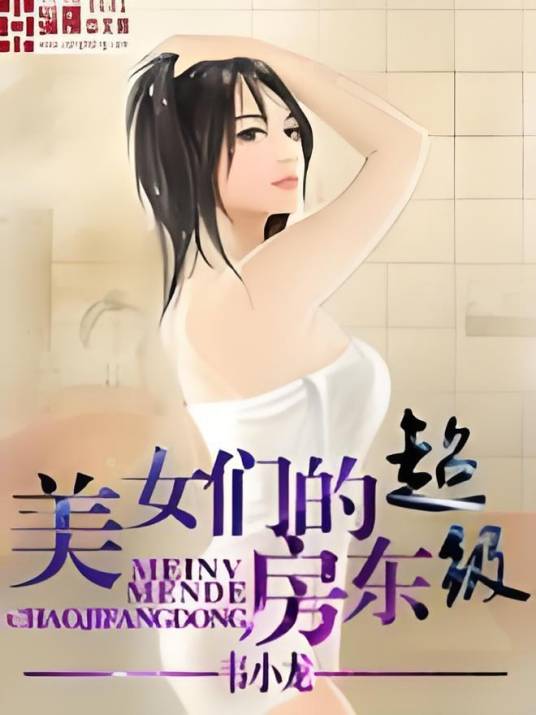 美女们的超级房东