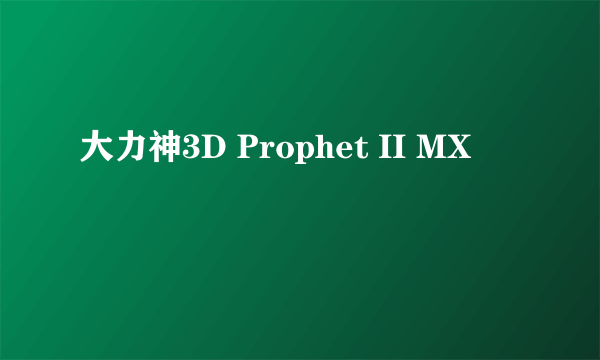 大力神3D Prophet II MX