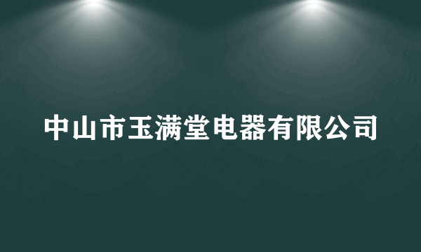 中山市玉满堂电器有限公司