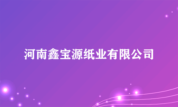 河南鑫宝源纸业有限公司