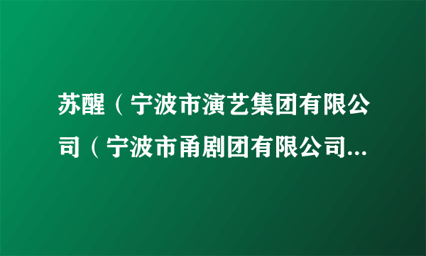 苏醒（宁波市演艺集团有限公司（宁波市甬剧团有限公司）二级演员）