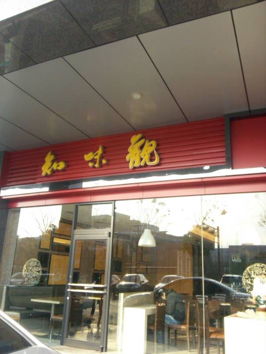 知味观（福雷德广场店）