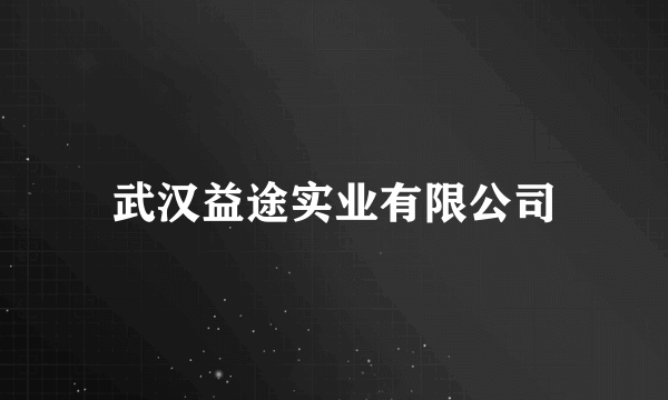 武汉益途实业有限公司