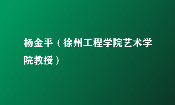 杨金平（徐州工程学院艺术学院教授）