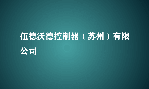 伍德沃德控制器（苏州）有限公司