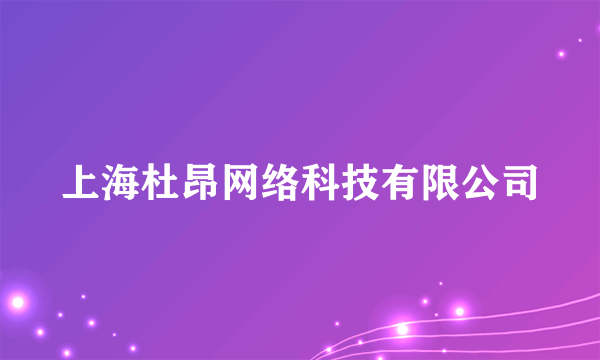 上海杜昂网络科技有限公司