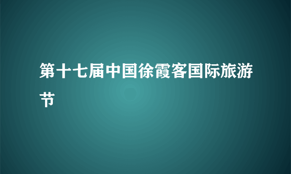 第十七届中国徐霞客国际旅游节