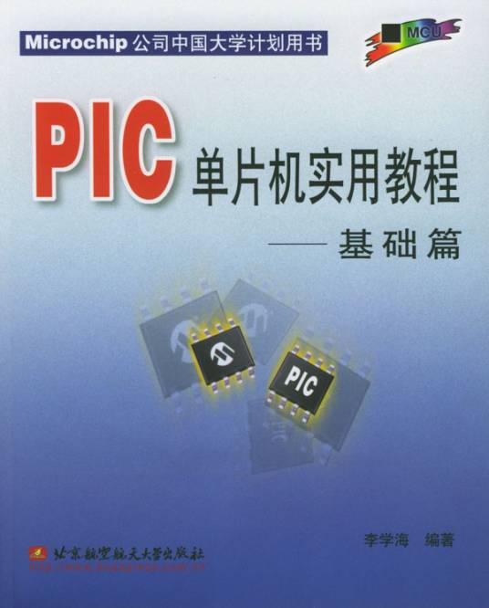 PIC单片机实用教程：基础篇