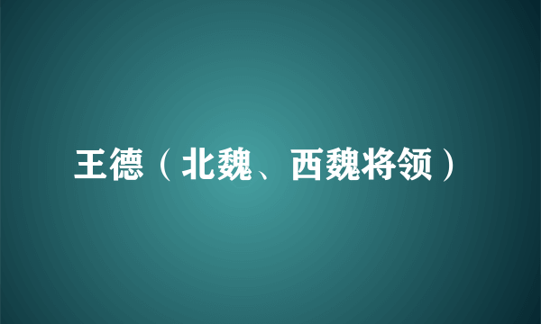 王德（北魏、西魏将领）