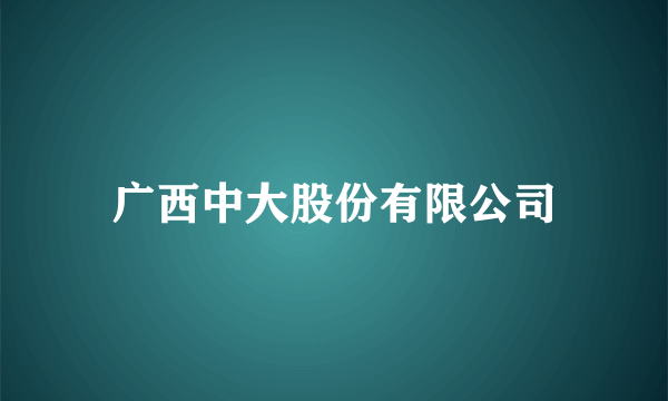 广西中大股份有限公司