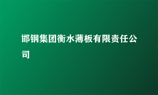 邯钢集团衡水薄板有限责任公司