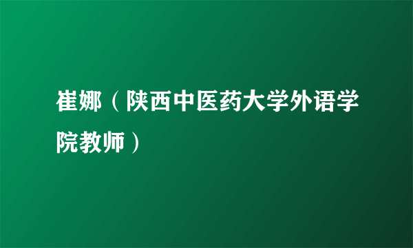 崔娜（陕西中医药大学外语学院教师）