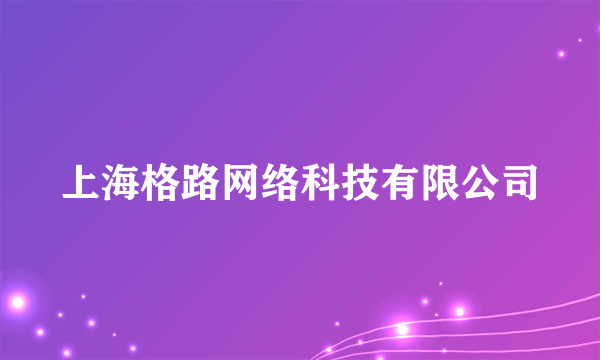 上海格路网络科技有限公司