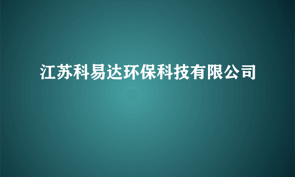 江苏科易达环保科技有限公司