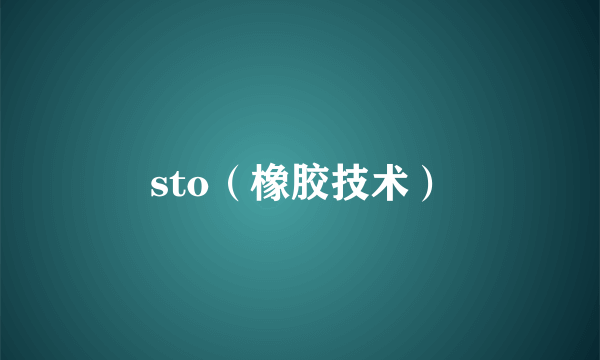 sto（橡胶技术）