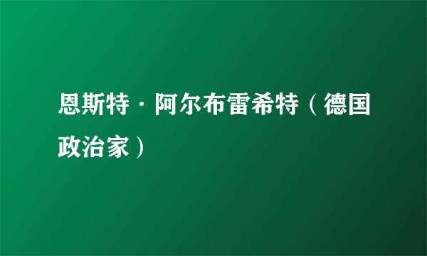 恩斯特·阿尔布雷希特（德国政治家）