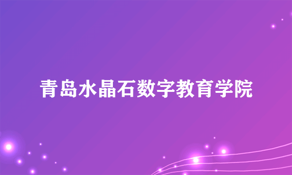 青岛水晶石数字教育学院