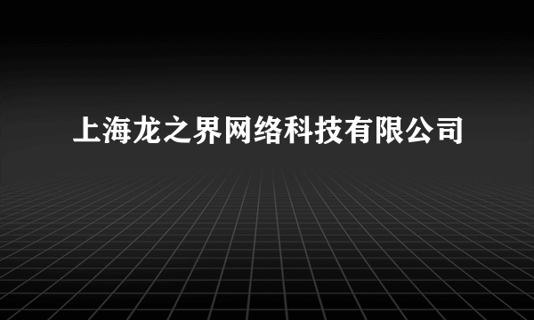 上海龙之界网络科技有限公司