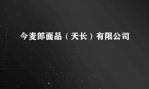 今麦郎面品（天长）有限公司