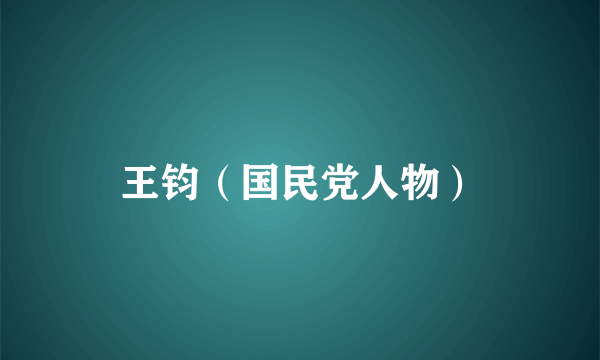 王钧（国民党人物）