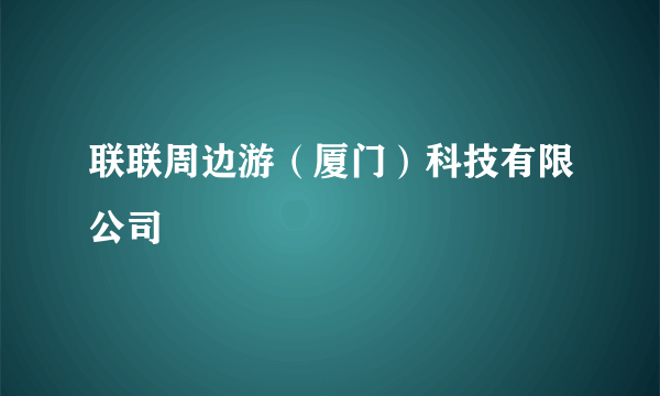 联联周边游（厦门）科技有限公司