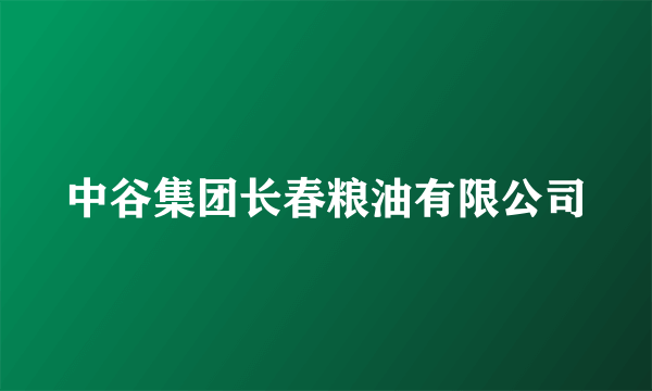 中谷集团长春粮油有限公司