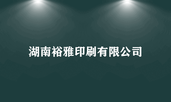 湖南裕雅印刷有限公司