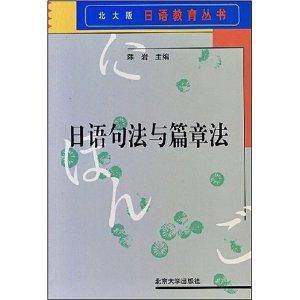 北大版日语教育丛书·日语句法与篇章法