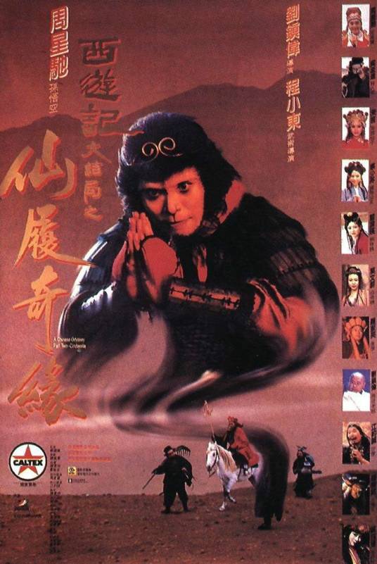 大话西游之大圣娶亲（1995年周星驰主演的搞笑爱情片）