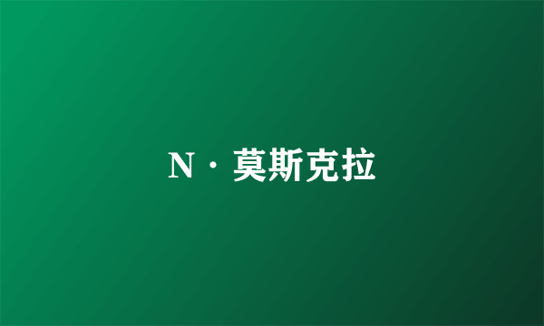 N·莫斯克拉