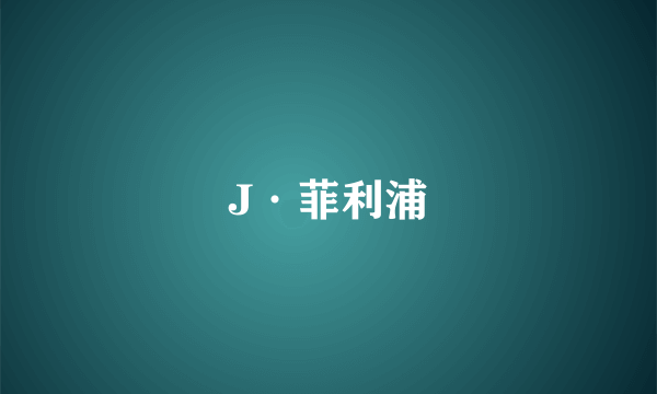 J·菲利浦