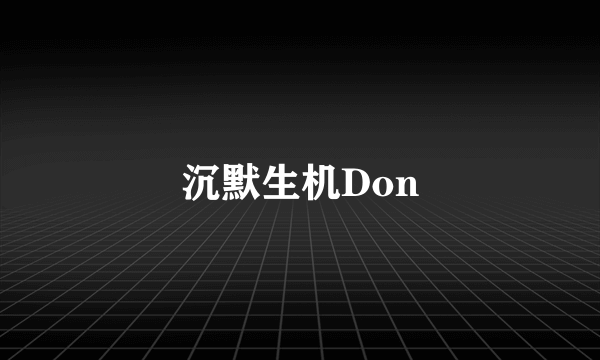 沉默生机Don