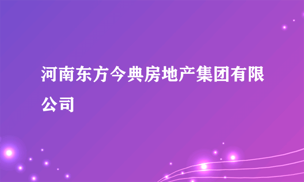 河南东方今典房地产集团有限公司