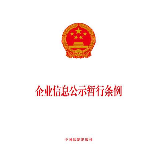 企业信息公示暂行条例（2014年中国法制出版社出版的图书）