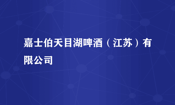 嘉士伯天目湖啤酒（江苏）有限公司